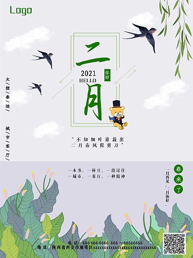 二月你好简约清新绿色自然海报
