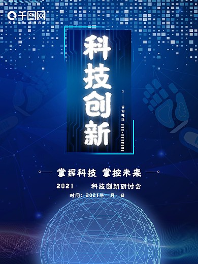 科技创新海报