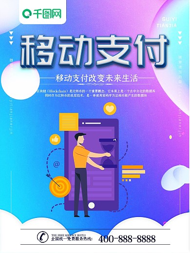 简约蓝色移动支付科技宣传海报psd