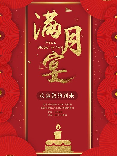 满月酒海报图片