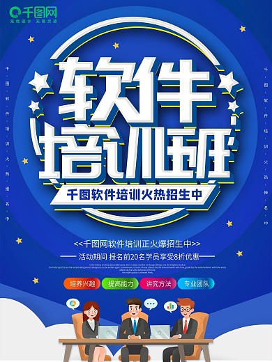 蓝色大气创意软件培训海报