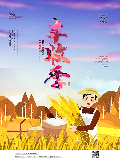 简约丰收季宣传海报