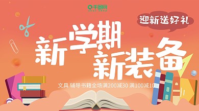 校园新学期文具书籍装备促销展板