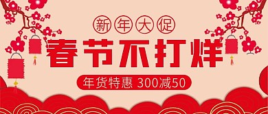 春节不打烊年货节微信公众号配图次图封面