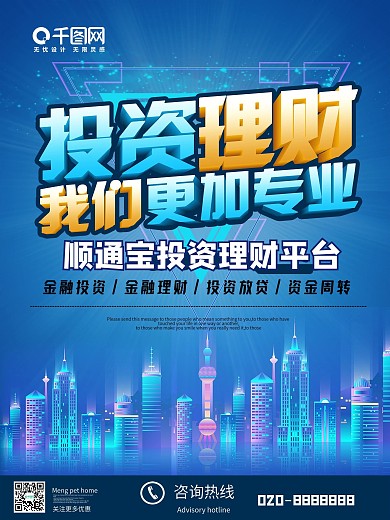 蓝色商务城市投资理财海报设计
