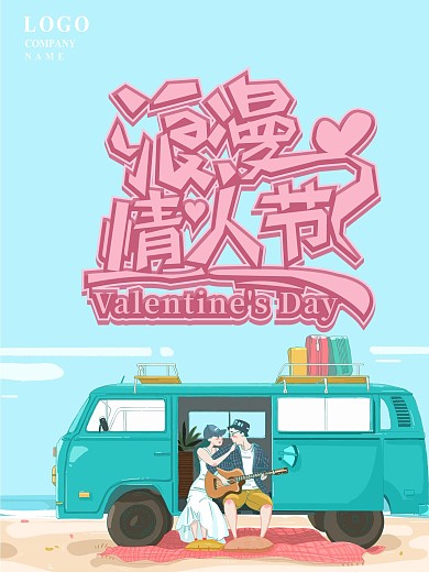 温馨浪漫情人节宣传海报