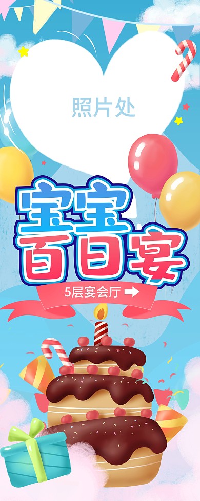 蓝色卡通风格宝宝百日宴请客满月宴请展架