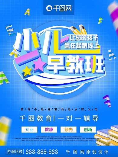 蓝色少儿早教班早教宣传海报