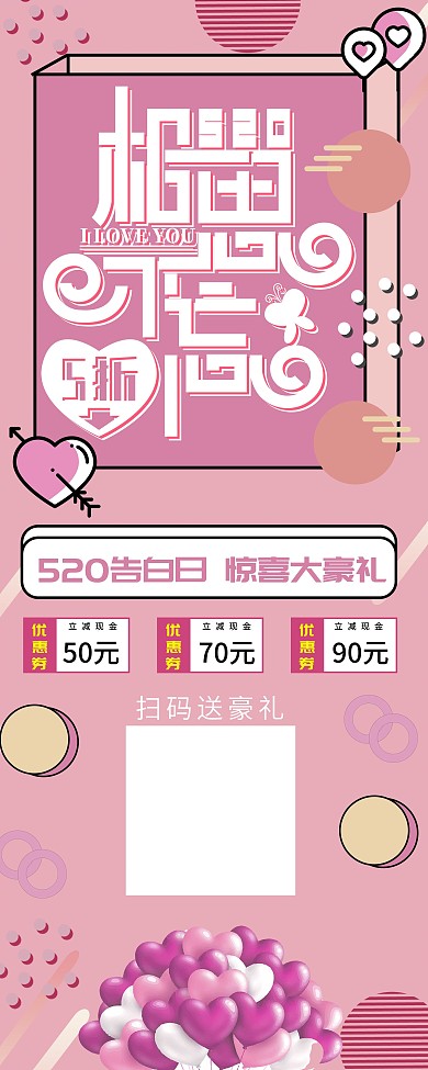 粉色520孟非斯相思不忘创意展架