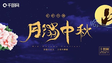 月满中秋字体设计海报