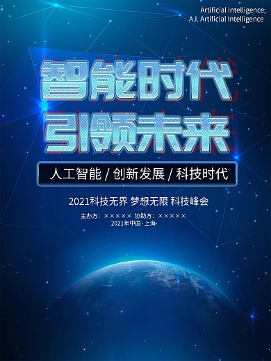 智能时代改变未来海报