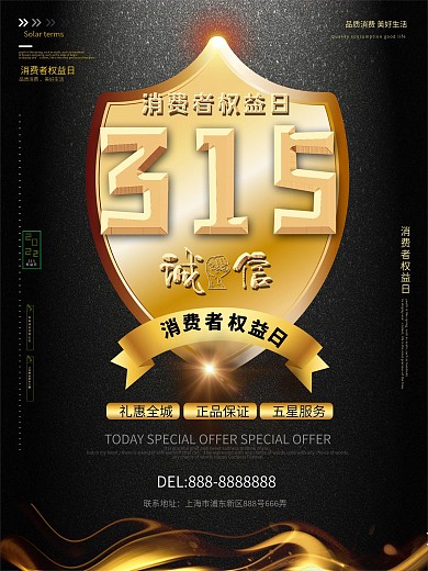315消费者权益日公益宣传促销海报