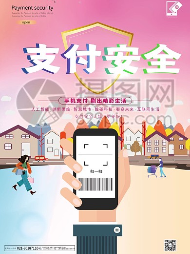 支付安全立体字海报