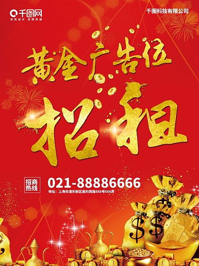 红色喜庆广告位招租海报