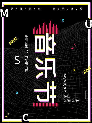黑色时尚潮流扁平风音乐节海报