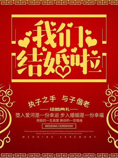 结婚婚礼海报设计