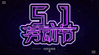 原创劳动节发光大气促销时尚海报