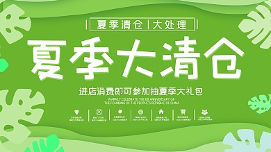 绿色小清新夏季清仓展板