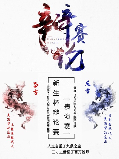 水墨创意简约辩论海报