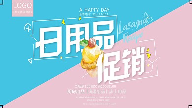 时尚可爱小清新粉色日用品促销展板