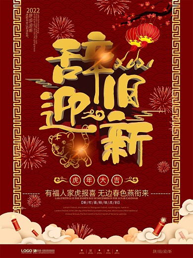 中国风2022辞旧迎新虎年主题字海报