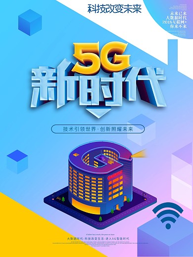 创意简约C4D5G新时代智能科技海报
