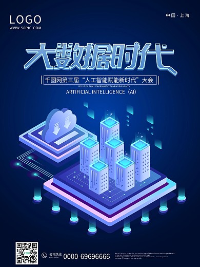 蓝色科技大数据2.5D会议年会海报