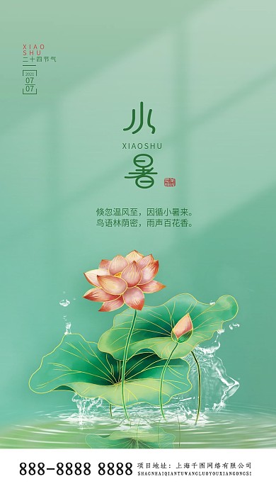 小暑节气简约创意手机海报