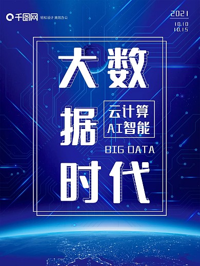 科技风大数据时代人工智能科技峰会宣传海报