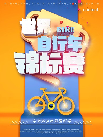 创意世界自行车锦标赛海报