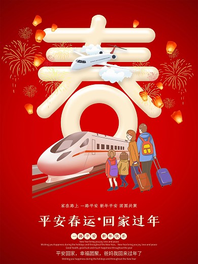 春运文字版宣传海报