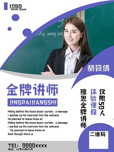 企业教育机构人物宣传介绍海报