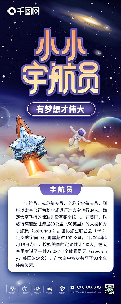 简约插画风小小宇航员活动宣传信息长图