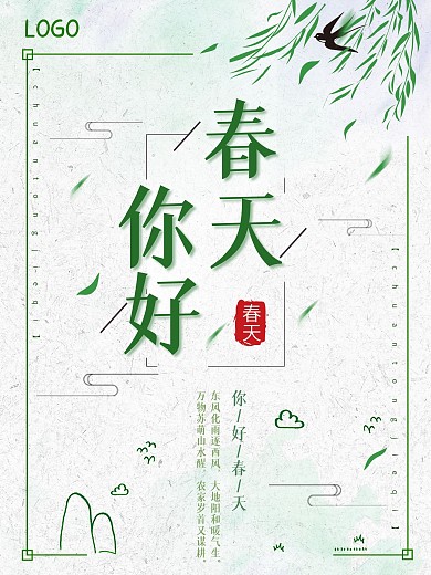 春天你好文艺清新海报