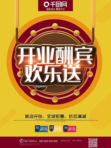 新店开业酬宾促销活动海报