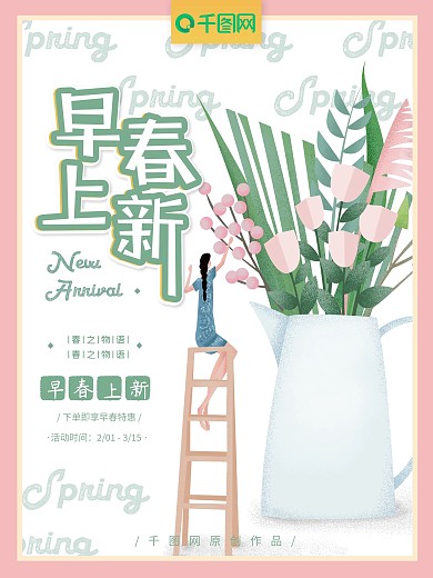 原创手绘花草小清新早春上新海报