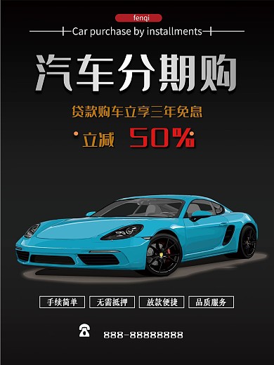 黑色大气汽车分期购优惠海报