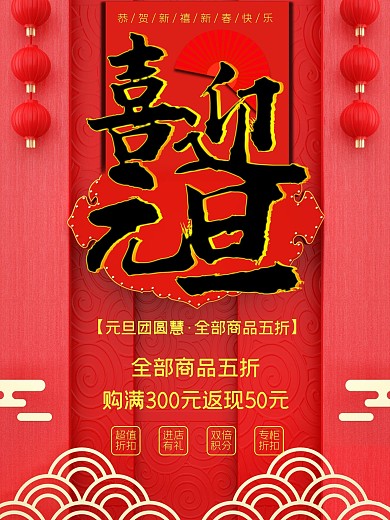 新年元旦快乐促销海报