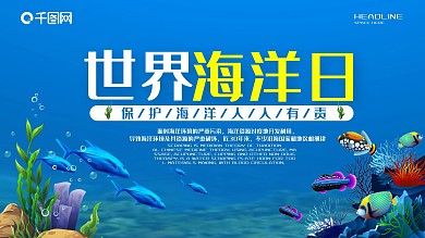 蓝色简约大气世界海洋日展板