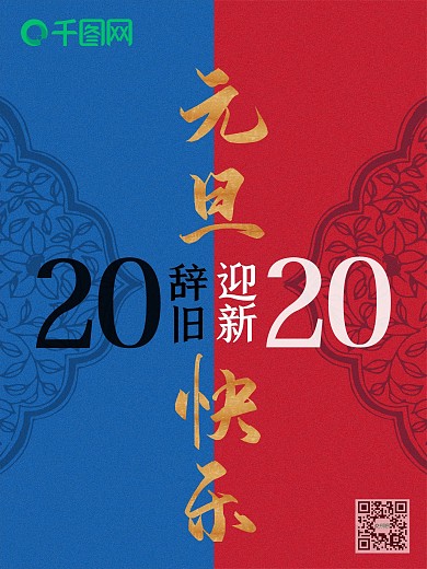 元旦新年跨年节点微信品牌宣传海报辞旧迎新