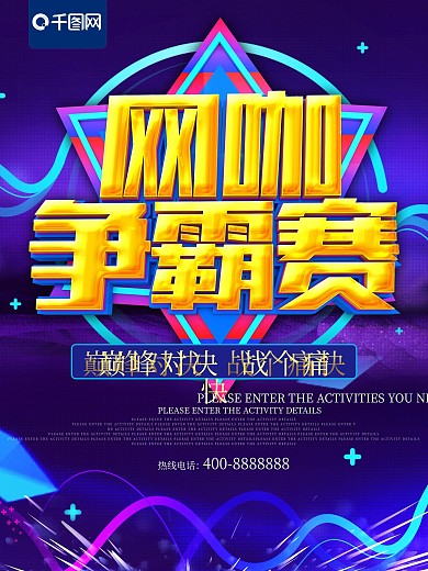 C4D大气网咖游戏争霸赛海报