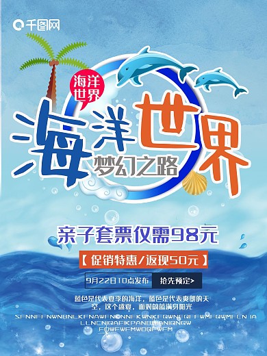 蓝色海洋世界亲自游套票促销海报海底世界宣传