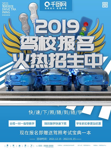蓝色简约驾校招生培训教育海报