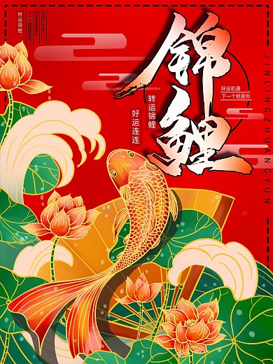 原创手绘插画祝福锦鲤商业海报