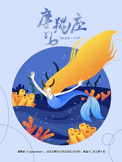 十二星座摩羯座原创插画海报