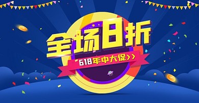 618满减打折大促销海报全屏海报