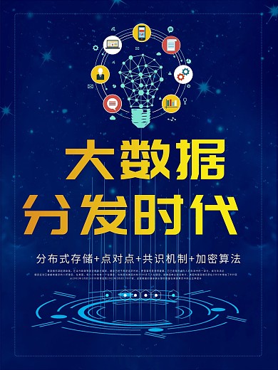 大数据分发时代科技海报