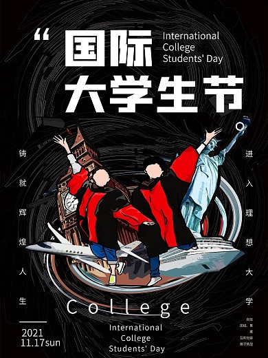 国际大学生节海报