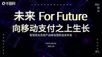 互联网科技感移动支付创意展板海报