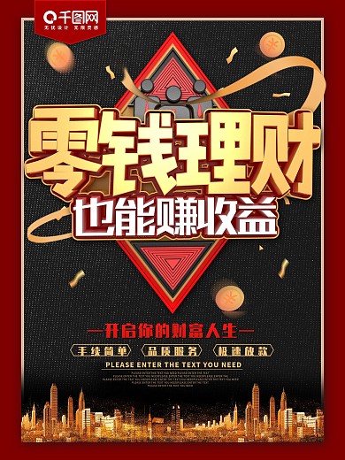 零钱理财也能赚收益理财金融海报